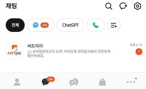 카카오톡 전자문서 수신 화면